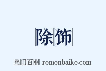 除饰是什么意思的图片